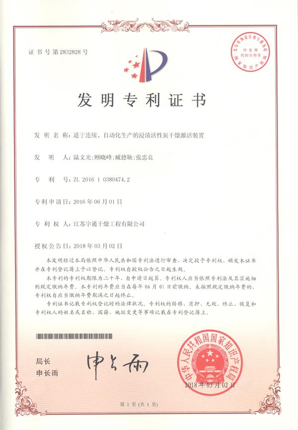 發(fā)明-適用于連自動化生產(chǎn)的浸漬活性炭干燥激活裝置.jpg 發(fā)明-適用于連自動化生產(chǎn)的浸漬活性炭干燥激活裝置.jpg